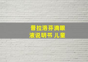 普拉洛芬滴眼液说明书 儿童